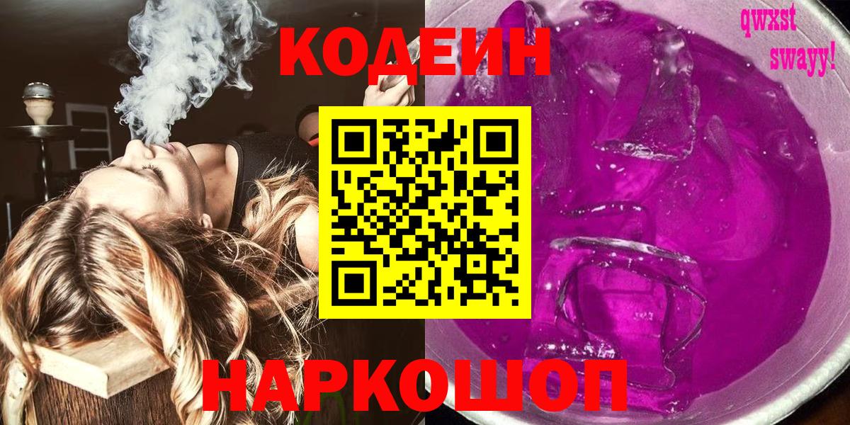 Codein напиток Lean (лин) Пугачёв