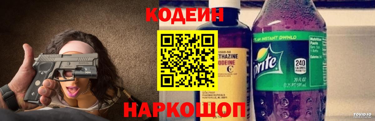 Кодеиновый сироп Lean Purple Drank  Вход с VPN  Пугачёв 